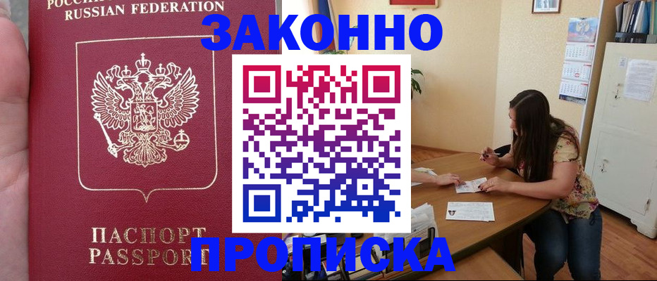 прописка 2025 в Черноголовке